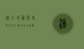 汉口地图，历史与现代交织的城市画卷