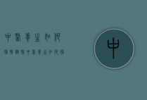 中医养生如何补脾健脾（中医养生如何补脾健脾胃）