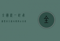 全国统一订飞机票官方网站，便捷出行，安全无忧