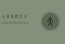 大连旅游必去景点推荐，探索北国明珠的无限魅力