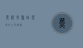 黑枕黄鹂，自然界的金色精灵