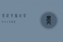 黑枕黄鹂，自然界的金色精灵