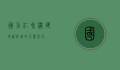 国力仁和，构建和谐社会的力量源泉