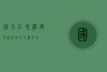 国力仁和，构建和谐社会的力量源泉