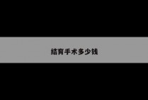 结育手术多少钱