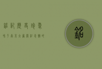 铭记历史，珍爱和平—南京大屠杀纪念馆的启示