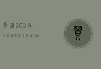 买个200度的近视眼镜多少钱（200度近视眼镜要多少钱）
