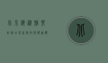 北京海淀雅乐轩酒店，现代科技与舒适体验的完美融合