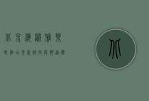 北京海淀雅乐轩酒店，现代科技与舒适体验的完美融合