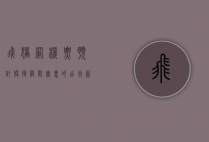 飞猪网机票预订，便捷、智能、实惠的出行新选择