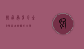 肱骨骨折的全面解析，从诊断到康复