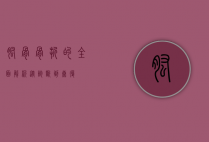 肱骨骨折的全面解析，从诊断到康复