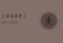 大连轮渡，海上丝路的现代篇章
