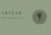花谢花开飞满天，生命的轮回与永恒的美丽