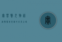 实习警犬物语，从懵懂到忠诚的成长之路