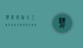 热能与动力工程专业，能源转换与高效利用的科技前沿