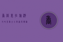 香格里拉旅游攻略，景点大全与深度体验指南