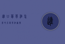 进口葡萄酒怎么命名（葡萄酒编号）