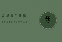 长治市平顺县，太行山深处的生态明珠与文化瑰宝