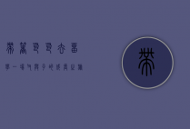 带着爸爸去留学，一场父与子的成长之旅