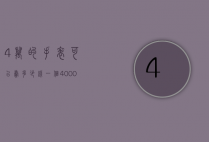 4万的手表可以卖多少钱一个（4000块钱的手表能卖多少钱）