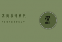 雷德蒙德，科技与自然的完美融合之地