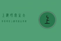 上海研究生大学有哪些（上海研究生学院有哪些）