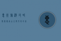 惠州旅游攻略，探索岭南山水与文化的完美融合