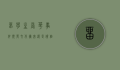 留学生辱华事件频发，文化冲突还是价值观差异？