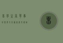 留学生辱华事件频发，文化冲突还是价值观差异？