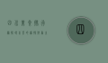 四川美食排行榜，探寻川菜的麻辣鲜香之旅