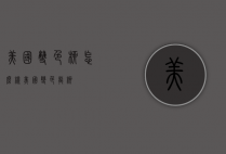 美国双色柳怎么样（美国变色龙柳）