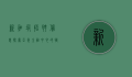 新加坡招聘信息，探索亚洲金融中心的职业机会
