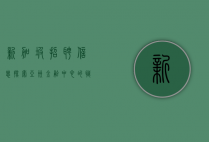 新加坡招聘信息，探索亚洲金融中心的职业机会