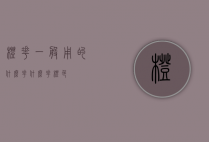 橙花一般用的什么花（什么花橙色）