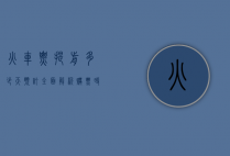 火车票提前多少天预订？全面解析购票时间与技巧，助你轻松出行
