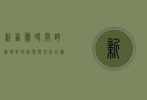 新西兰时间，跨越时区的自然与文化之旅