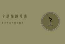 上海旅游，探索东方明珠的独特魅力