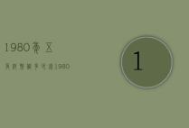 1980年五角纸币值多少钱（1980年的五角值多少钱纸币）