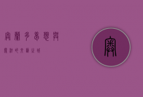 奥兰多，梦想与魔法的交汇之城