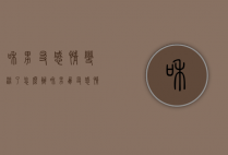 和男友感情变淡了怎么办（和男朋友感情变淡了怎么办）