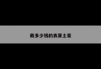 戴多少钱的表算土豪