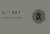 深圳攻略经典三日游，探索现代都市与自然风光的完美融合