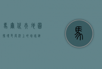 马尔代夫地图，探寻印度洋上的珍珠链