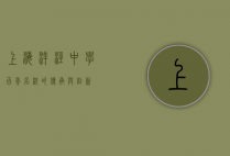 上海洋泾中学，百年名校的传承与创新