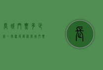 长城门票多少钱一张？深度解析长城门票价格及游览攻略