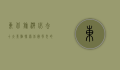 东北旅游必去十大景点，探索北国风光的绝佳选择