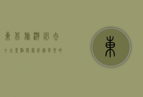 东北旅游必去十大景点，探索北国风光的绝佳选择