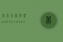 北京木屋别墅，自然与现代的完美融合