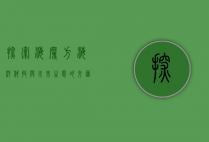 探索海魔方，海洋科技与未来生态的交汇点